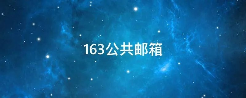 163公共邮箱