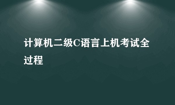 计算机二级C语言上机考试全过程