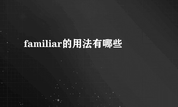 familiar的用法有哪些
