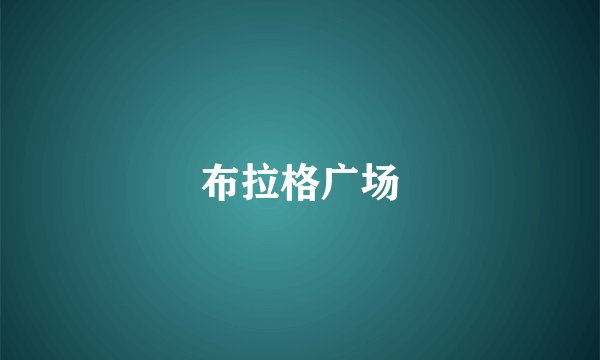 布拉格广场