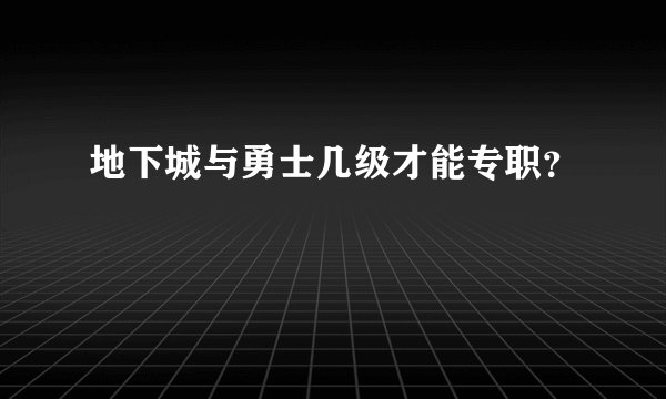 地下城与勇士几级才能专职？