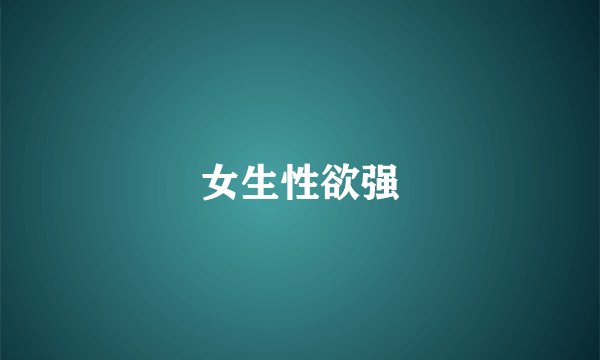 女生性欲强