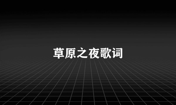 草原之夜歌词