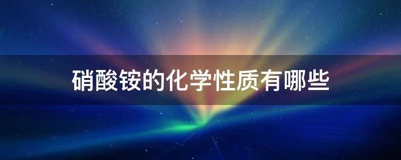 硝酸铵的化学性质有哪些