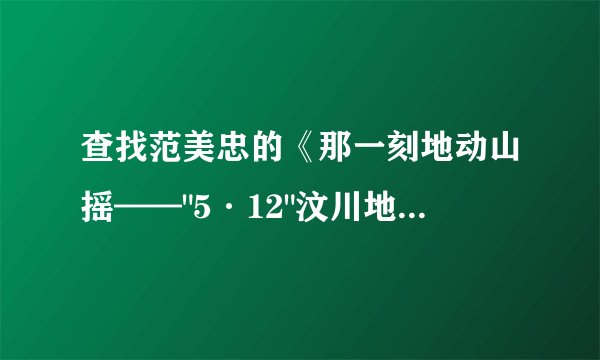 查找范美忠的《那一刻地动山摇——