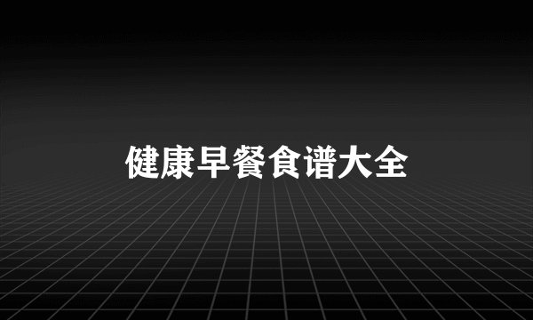 健康早餐食谱大全