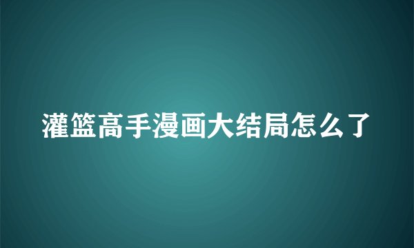 灌篮高手漫画大结局怎么了