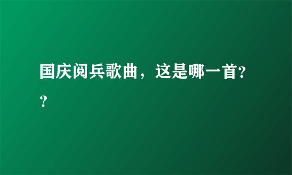国庆阅兵歌曲，这是哪一首？？