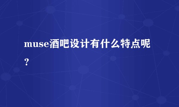 muse酒吧设计有什么特点呢?