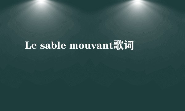 Le sable mouvant歌词