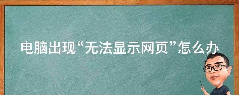 电脑出现“无法显示网页”怎么办