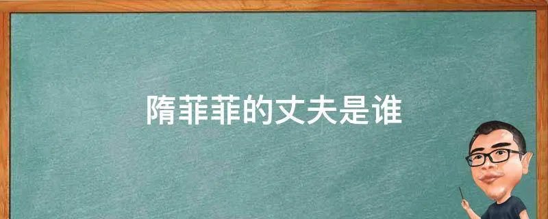 隋菲菲的丈夫是谁
