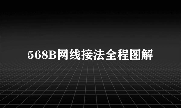 568B网线接法全程图解
