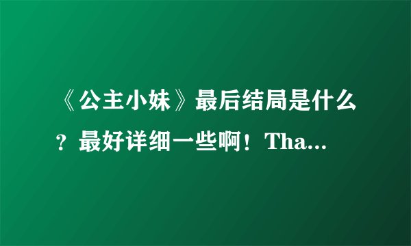 《公主小妹》最后结局是什么？最好详细一些啊！Thankyou？