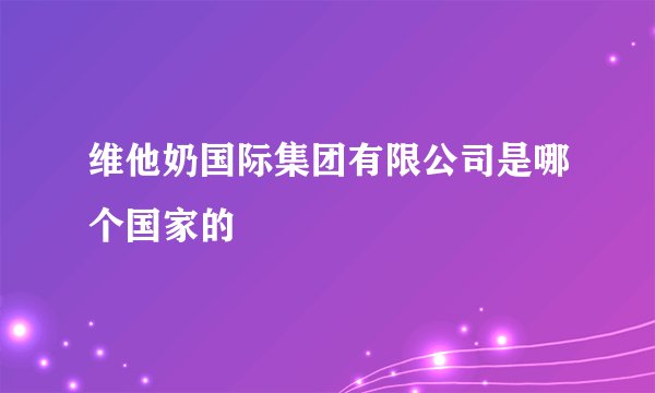 维他奶国际集团有限公司是哪个国家的