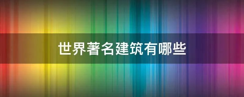 世界著名建筑有哪些