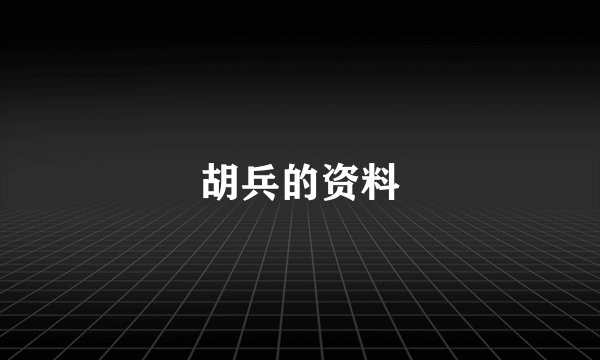 胡兵的资料