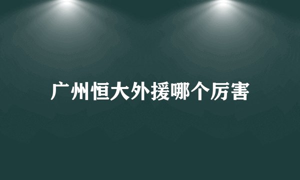 广州恒大外援哪个厉害