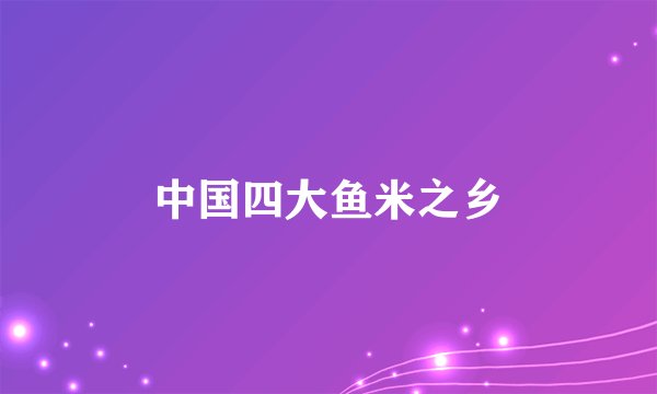 中国四大鱼米之乡