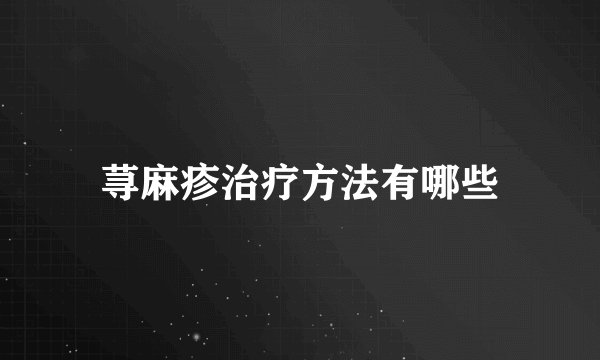 荨麻疹治疗方法有哪些