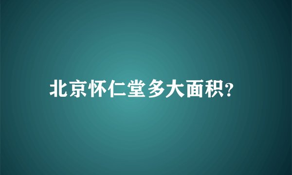 北京怀仁堂多大面积？