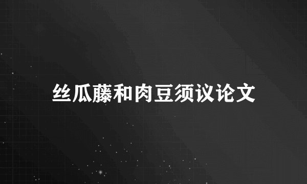 丝瓜藤和肉豆须议论文