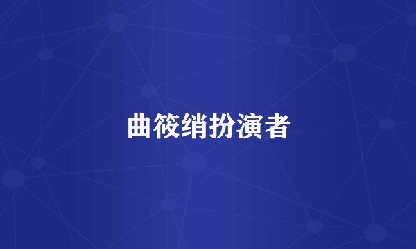 曲筱绡扮演者