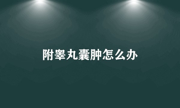 附睾丸囊肿怎么办