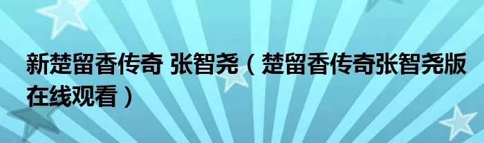 新楚留香传奇 张智尧（楚留香传奇张智尧版在线观看）