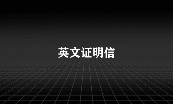 英文证明信