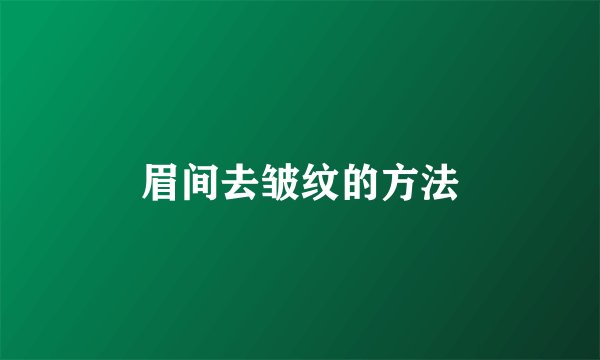 眉间去皱纹的方法