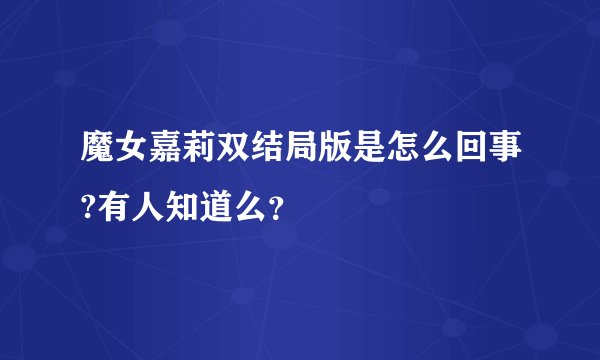 魔女嘉莉双结局版是怎么回事?有人知道么？