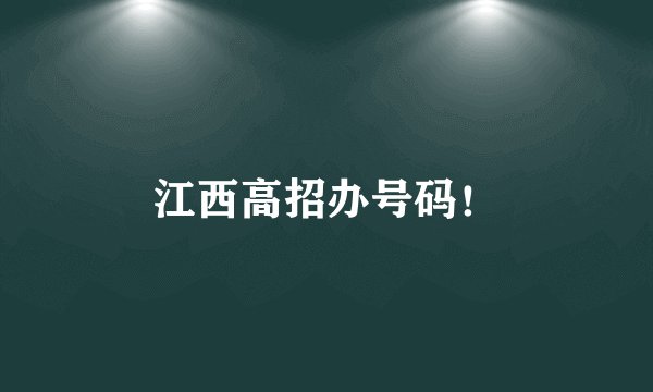 江西高招办号码！