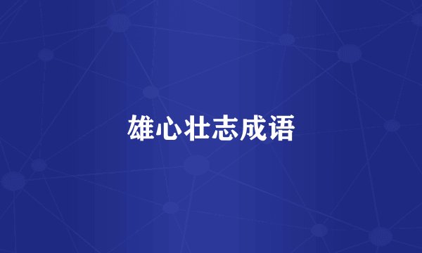雄心壮志成语