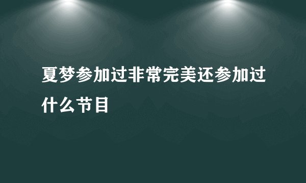 夏梦参加过非常完美还参加过什么节目