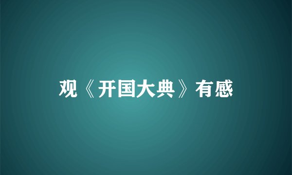 观《开国大典》有感