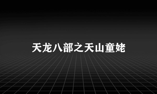 天龙八部之天山童姥