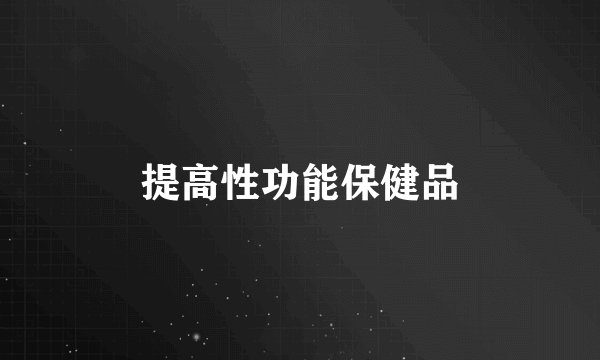 提高性功能保健品