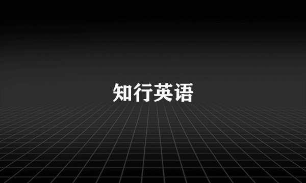 知行英语