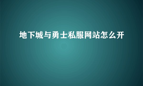 地下城与勇士私服网站怎么开