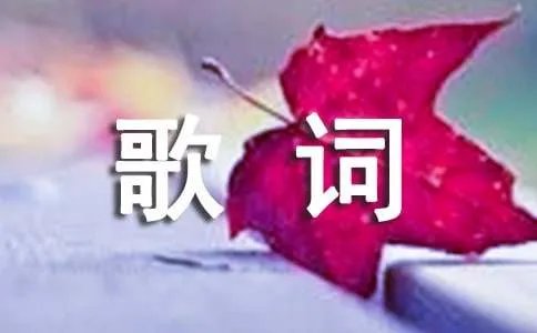光良《第一次》歌词