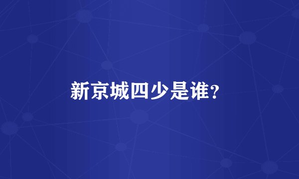 新京城四少是谁？