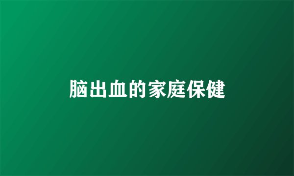 脑出血的家庭保健