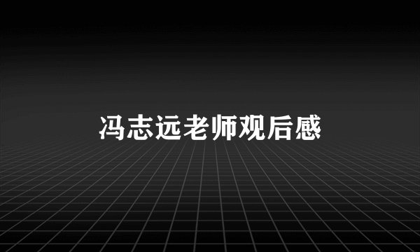 冯志远老师观后感