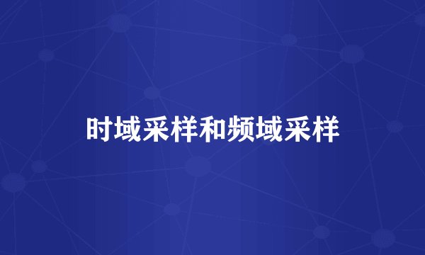时域采样和频域采样