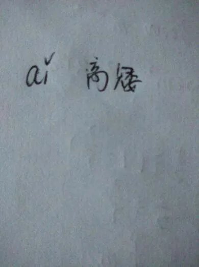 矮的拼音和组词
