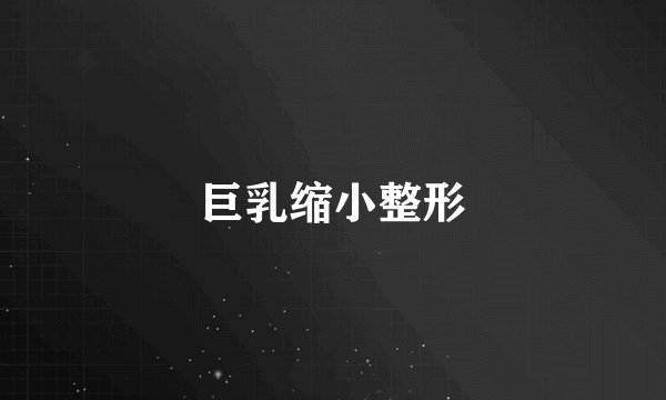 巨乳缩小整形