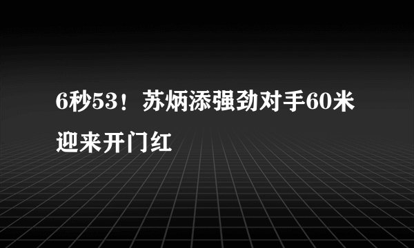 6秒53！苏炳添强劲对手60米迎来开门红