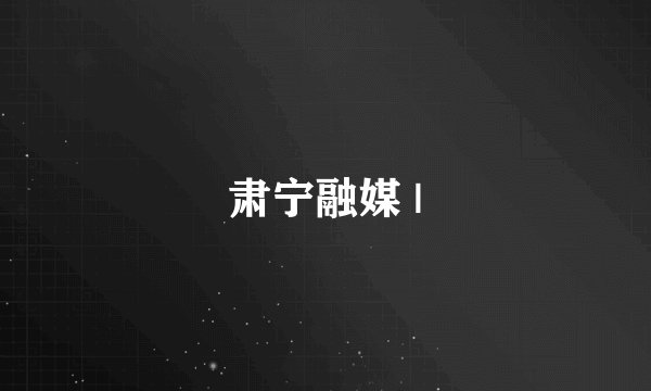 肃宁融媒 |