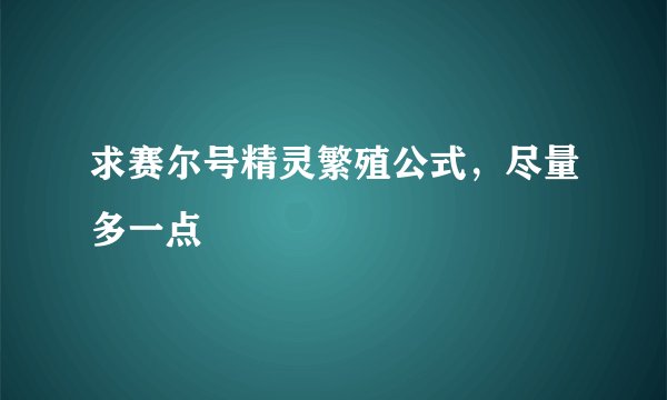 求赛尔号精灵繁殖公式，尽量多一点